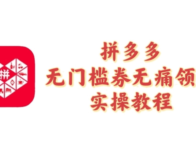 一文教你零门槛领取拼多多五元无门槛券，小件商品五折起，真香！