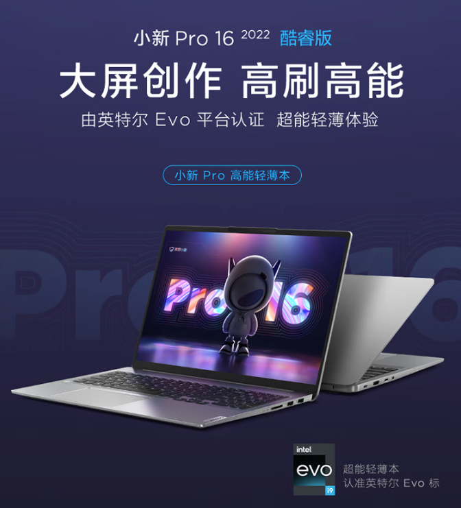 联想小新 Pro 16 2022 酷睿 i9 版今晚发售：12代i9标压加持