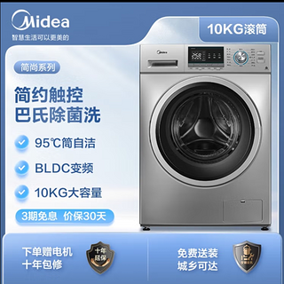 美的（Midea）滚筒洗衣机全自动 10公斤大容