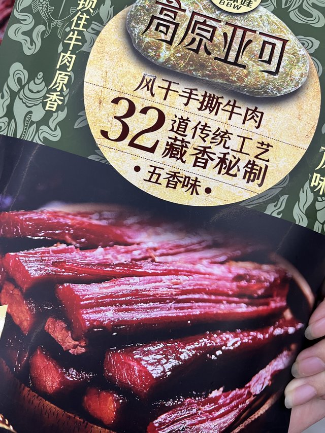 这个手撕牛肉真的很不错