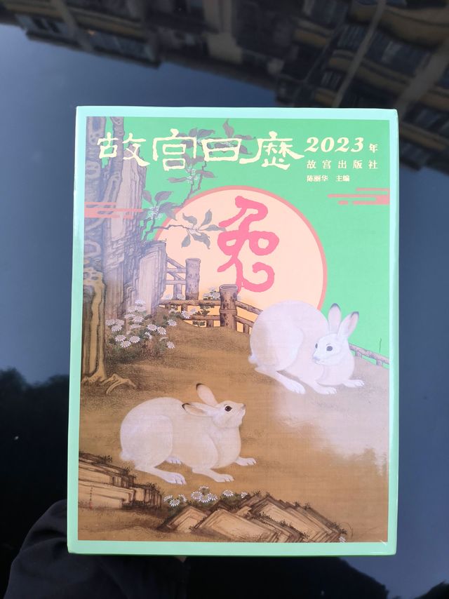 岁岁年年人不同，故宫日历2023来了