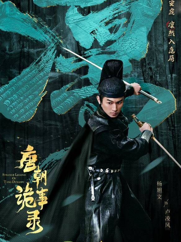 杨旭文杨志刚【唐朝诡事录】