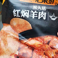 猴头菇红焖羊肉预制菜，好吃