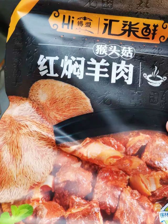 猴头菇红焖羊肉预制菜，好吃