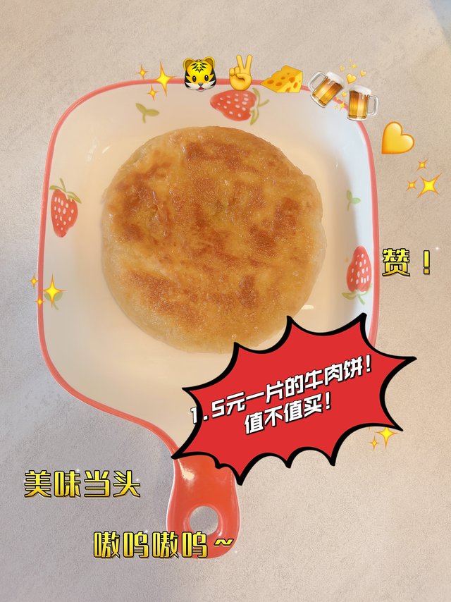 1.5元一片的牛肉饼，自制早餐可以有！