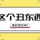 你这个“丑东西”！一幅萌又土丑的样子却有万千拥簇！谁叫你实用能打惹人爱呢？