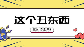 你这个“丑东西”！一幅萌又土丑的样子却有万千拥簇！谁叫你实用能打惹人爱呢？