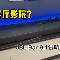 JBL Bar 9.1安排：这效果我都怕邻居投诉我