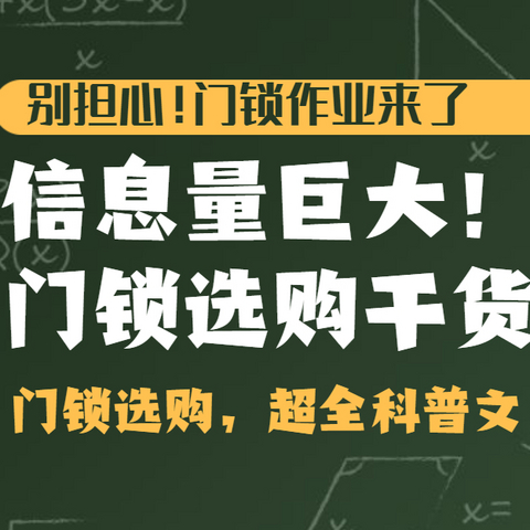 你还没有进入无钥匙时代吗？手把手教你选购智能门锁，信息量巨大！（干货分享，建议收藏！）