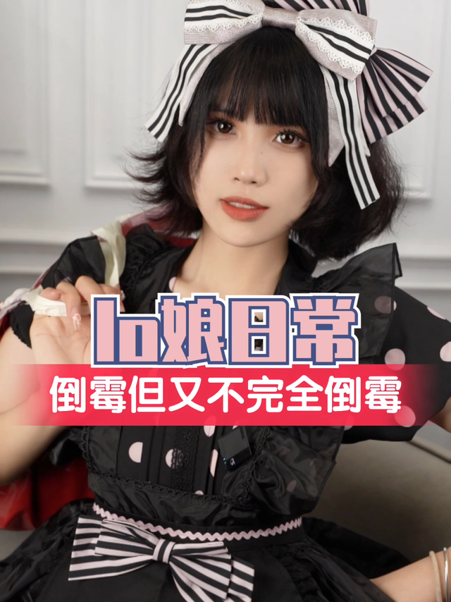 lo娘日常|倒霉lo娘的一天属实不易还好有它！