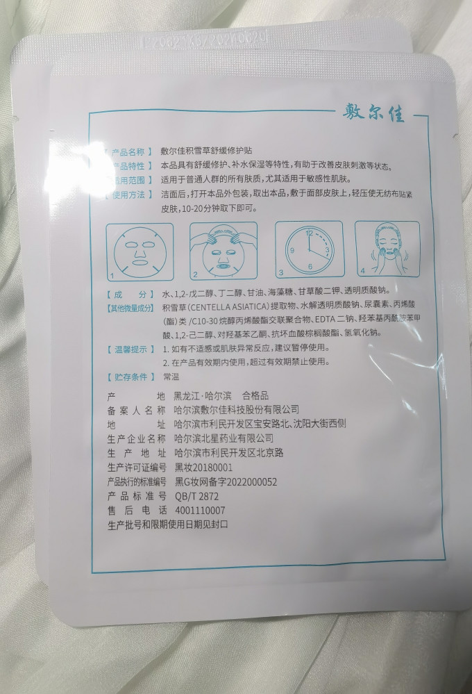 敷尔佳面膜贴