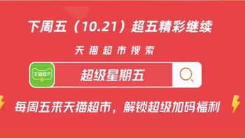 天猫超市的超级星期五 