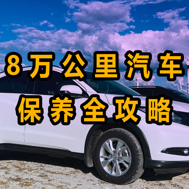 百公里6升油耗4年8万公里的本田都做了什么保养项目？
