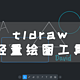 UNRAID篇！tldraw轻量绘图工具