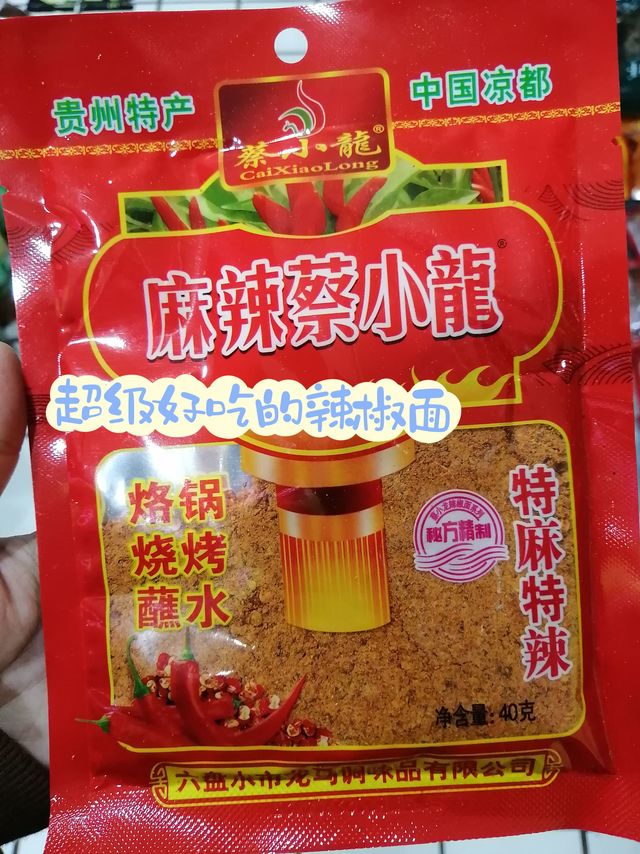 贵州的辣椒面麻辣蔡小龙