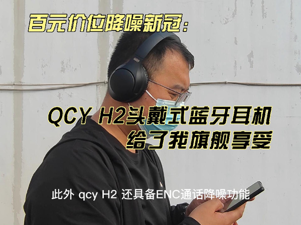 百元价位降噪新冠，QCY H2头戴式蓝牙耳机给