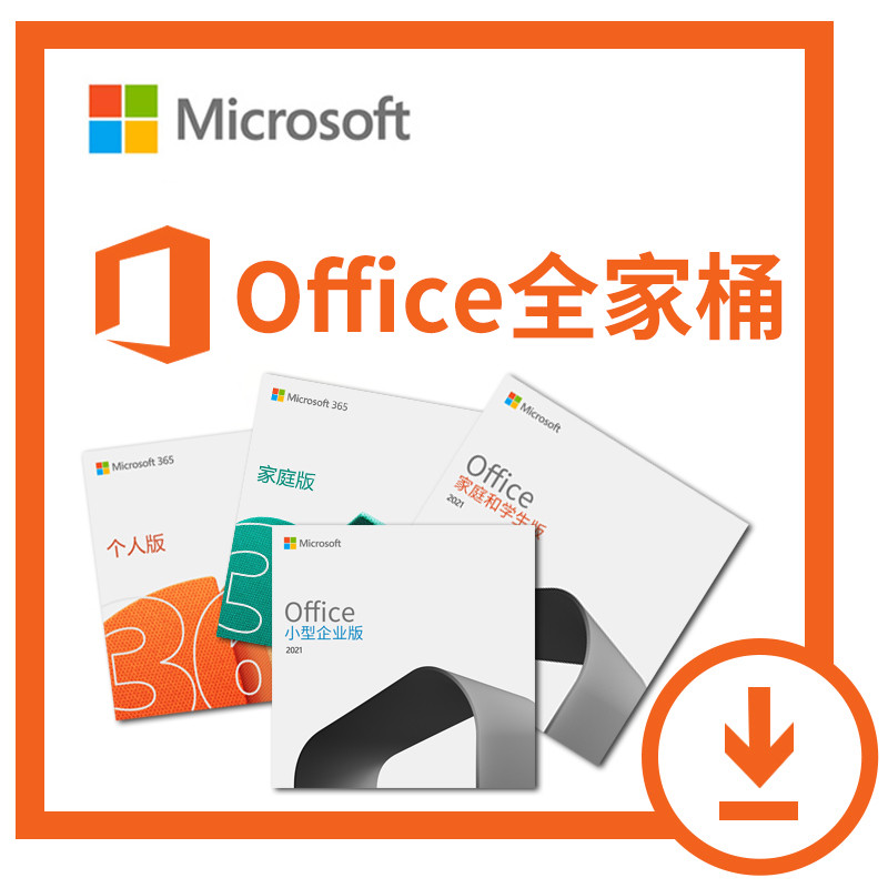 Microsoft 365 个人版/家庭版订阅版开启促销价