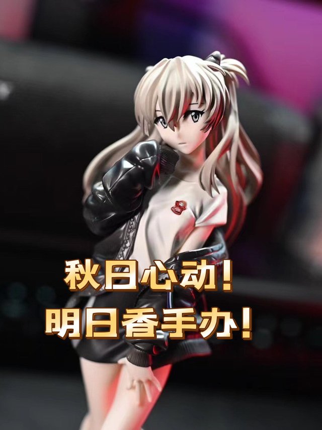 秋日心动！明日香手办！