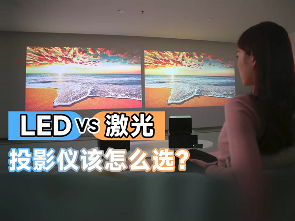 Vidda C1对比极米RS Pro 2 画质外观怎么选？