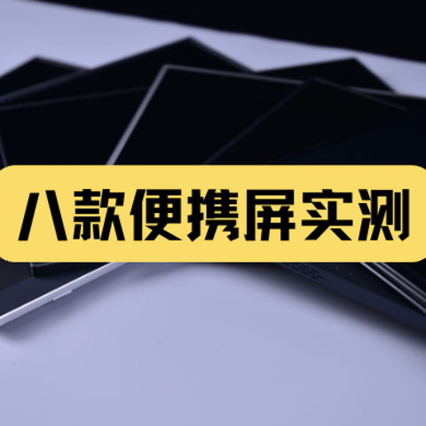 2023年有什么性价比高的便携显示器推荐？实测对比8款便携显示器，一文教你完美避坑！