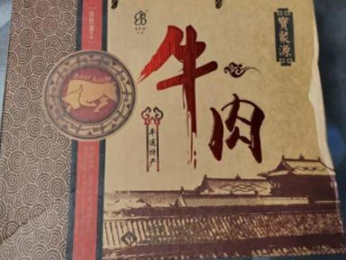 宝聚源肉干肉脯
