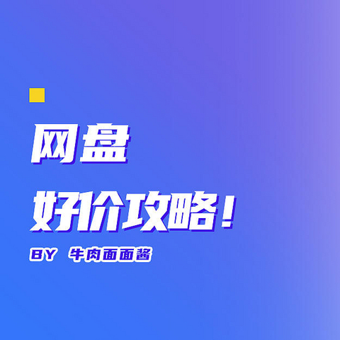 买网盘吗！？5款国产网盘选购攻略（阿里云盘、百度云盘、坚果云、腾讯微云、夸克网盘）