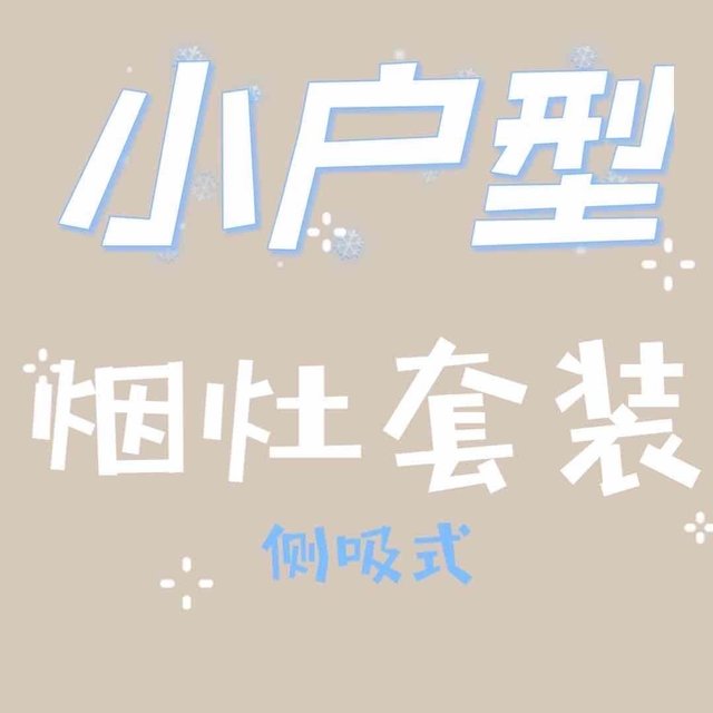 德意专为小户型设计的侧吸式烟灶套装