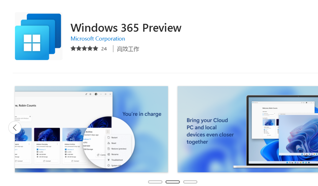 Windows 365 云电脑预览版上架微软应用商店