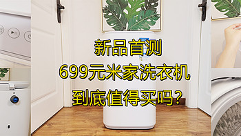 婉儿爱种草 篇二十七：【新品首测】699元入手的米家迷你洗衣机3kg到底咋样？实测给你看