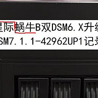 蜗牛星际B双款无损U盘升级到最新DSM7.1.1-42962update1（DS3615xs）记录