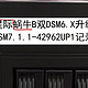 蜗牛星际B双款无损U盘升级到最新DSM7.1.1-42962update1（DS3615xs）记录