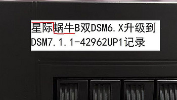 蜗牛星际B双款无损U盘升级到最新DSM7.1.1-42962update1（DS3615xs）记录