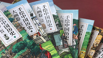 书评 | 在手绘大画卷中了解辉煌灿烂的中华文化和历史