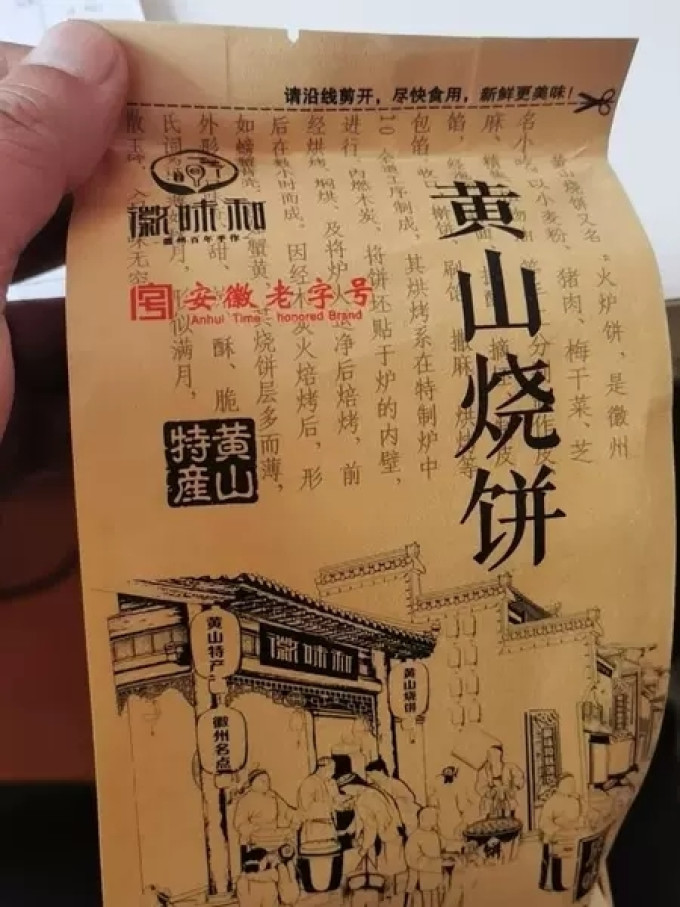 徽味和饼干糕点