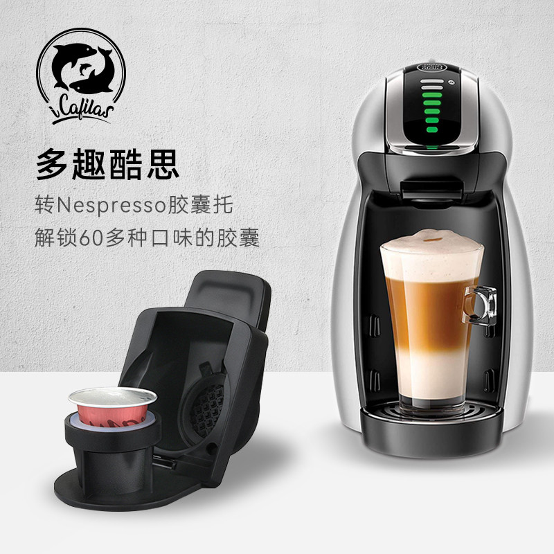 新房蚂蚁搬家 - 省下一台Nespresso机器 - Dolce Gusto多趣酷思转Nespresso奈斯派索胶囊托到底是不是鸡肋