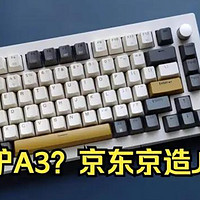 换皮贱驴A3？京东京造jz750机械键盘+换键帽