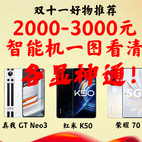 双11一图看清:2000-3000元级别高性价比手机推荐/红米k50/真我gtneo3/一加ace/真我gt大师探索版/荣耀70