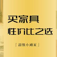 性价比之选！它家真的可以的，买家具瞅瞅不吃亏！不满意就换一家！