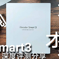 掌阅Smart3电子阅读器深度开箱评测