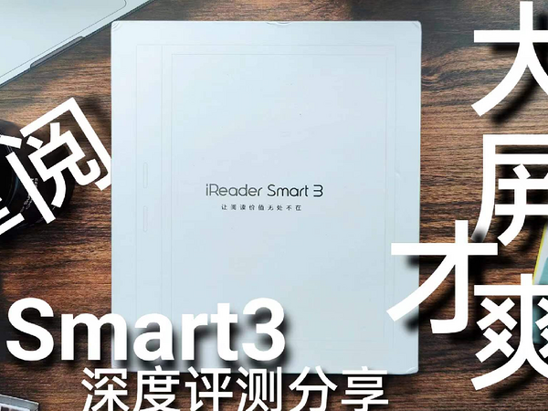 掌阅Smart3电子阅读器深度开箱评测