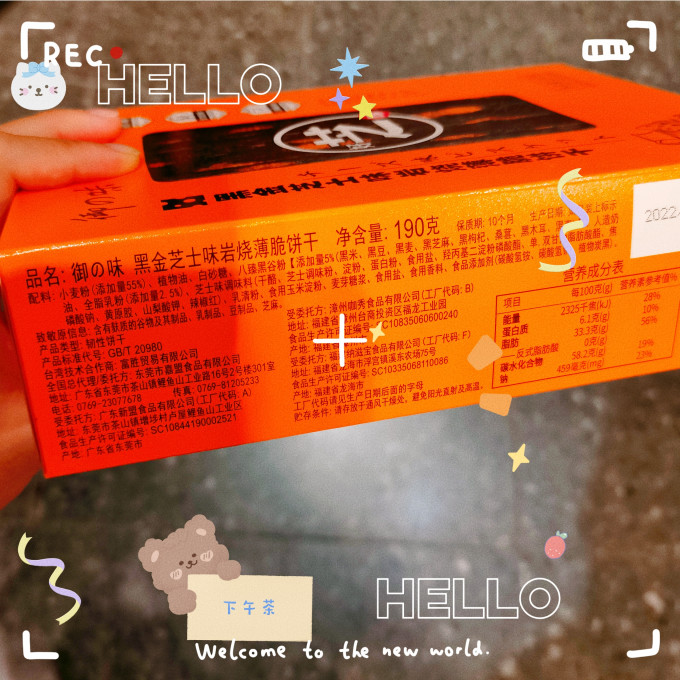 御之味饼干