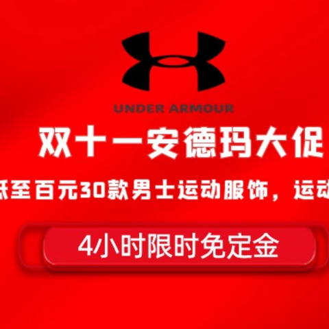 双十一低至百元，30款安德玛男士运功服饰、运动鞋，附最佳优惠解析！