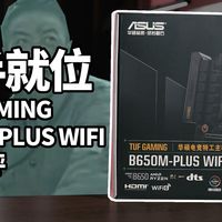华硕 电竞特工B650M-PLUS重炮手主板开箱简评