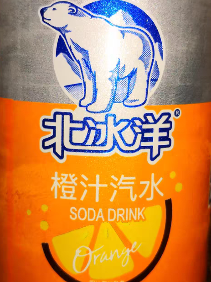北冰洋碳酸饮料