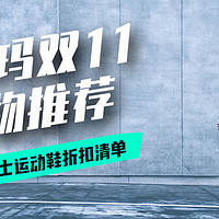 双11来袭！安德玛男士运动鞋折扣清单，寒冬将至，运动不能停！【建议收藏】