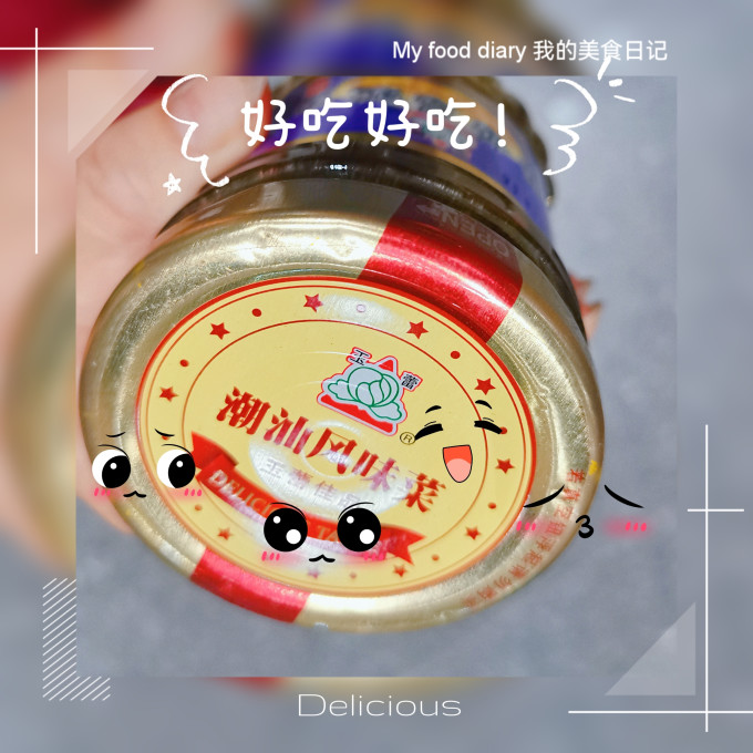 玉蕾佐餐咸菜
