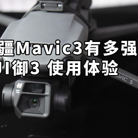 大疆Mavic3有多强？ DJI御3无人机 使用体验