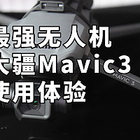 最强无人机 大疆Mavic3有多强？ DJI御3体验