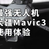 最强无人机 大疆Mavic3有多强？ DJI御3体验