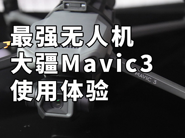 最强无人机 大疆Mavic3有多强？ DJI御3体验